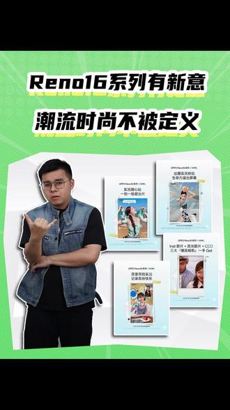 Reno16系列玩法有新意,潮流时尚不被定义 #实况照片 #OPPO #手机 #OPPOReno16 #数码