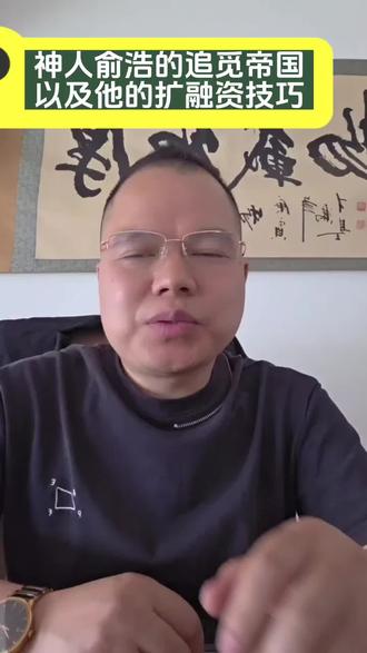 神人俞浩的追觅帝国以及他的扩融资技巧
