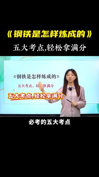 《钢铁是怎样炼成的》懒人速通版|5大考点拿满分 #初中语文#七年级#钢铁是怎样炼成的#名著#必考考点