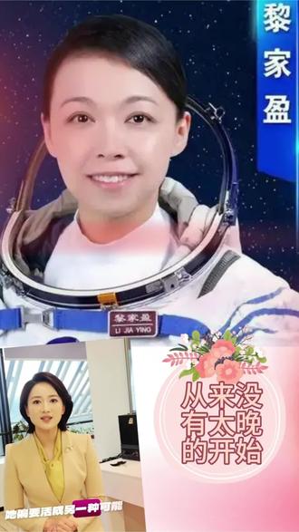 人生是无限游戏,决定权永远在自己手中!
#中国航天员 #追梦航天员 43岁、3个孩子的妈妈、计算机博士,#黎家盈 不为自己设限,从香港警司成长为香港首位航天员。#人生智慧 #女性力量