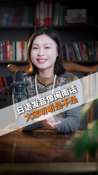 日语 vs 闽南话 听我说像不像!日语“世界(sekai)”和闽南语“世界”,发音是不是很像?其实,日语借用了很多中国古汉语的读音,而闽南语恰好保留了这些古音。两种语言,或许共享着千年前的同一个源头!#日语 #闽南话 #闽南语 #方言 #趣味科普