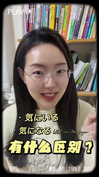 気にいる 気になる 有什么区别 #日语 #日语教学 #日本 #名古屋 #学日语