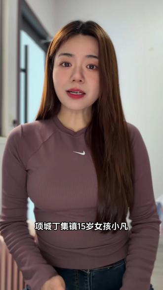 河南项城15岁女孩失联16天去世,镇干部称是意外。#项城 #寻人启事 #凡梦辞 #博闻 #热点