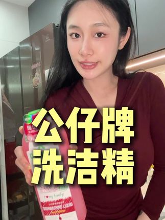 性价比高,又超好用的洗洁精!超级推荐!!#洗洁精 #居家好物 #洗碗