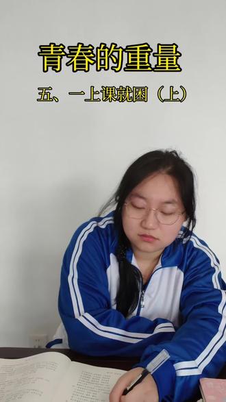 青春的重量 五(上)
上课犯困怎么办?#盘点学生时代的那些趣事 #创作者中心 #创作灵感 #校园 #学生时代