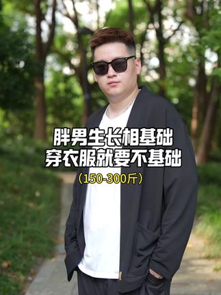 这个开衫套装也太帅了吧!#大码男装 #开衫套装 #套装男 #加肥加大男装 #胖子穿搭