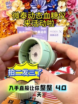 买一个15天装,再发一个15天装,今天下单我们还额外再给你加一个10天的体验装可以用40天,只要左下角这个价了#微泰 #微泰动态 #微泰动态血糖仪 #控糖 #血糖监测