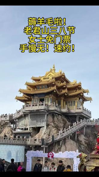 🔥 紧急通知!老君山三八节福利重磅来袭!
📅 活动时间: 3月7日 - 3月8日(本周六、周日)🎟️ 福利内容: 所有女士免门票(价值100元)!免费进景区!
⚠️ 必看提醒:
1. 必须提前预约! 名额有限,约满即止!
2. 索道、观光车、保险等二消项目需自理。
3. 预约路径:公众号👉预约购票👉免门票预约👉女神节通道。
👇 预约好了赶紧冲!
评论区告诉我:你打算周六去还是周日去?约上了吗 #老君山免票 #洛阳旅游 #三八节去哪玩 #女神节福利 #洛阳周边游