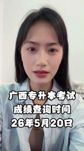 广西26年专升本成绩查询时间公布 #广西专升本#桂教专升本#专升本志愿填报#统考专升本#26年广西专升本
我知道大家很紧张,但是你先别紧张