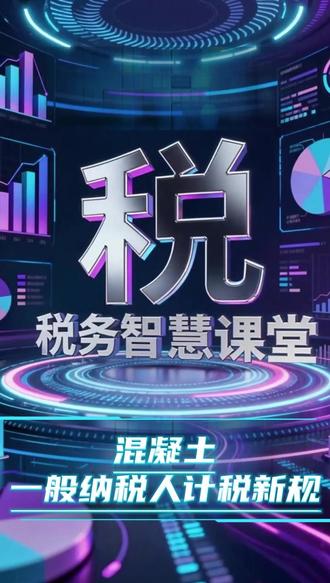 混凝土一般纳税人计税新规 2026 年混凝土计税大变动!3% 简易计税彻底取消?老合同到底有没有过渡期?补开发票能不能按 3% 开、能不能抵扣?3 个高频坑 + 3 件紧急实操事一次性说透,财税人必看的政策解读,不绕弯子、全是干货,让你轻松吃透新规不踩雷!#2026混凝土计税新规 #简易计税取消 #财税干货