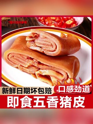 这#卤猪皮 绝了!#五香 浓郁,嚼着全是满满的胶原蛋白#好吃到停不下来 #追剧小零食 #好吃到停不下来