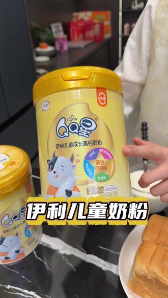 这种专门为孩子量身定制奶粉,喝的更适合他们的身体#奶粉#学生奶粉#伊利qq星儿童奶粉 #伊利儿童奶粉