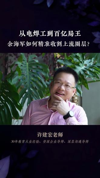 从电焊工到百亿局网,余海军如何完成了一场精准收割? #余海军 #宝利德 #金刻羽 #人性 #亲密关系