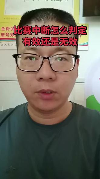 比赛中断怎么判定是有效场次还是无效场次#场次判定 #厄尔格里特 VS哥德堡#彩票日常