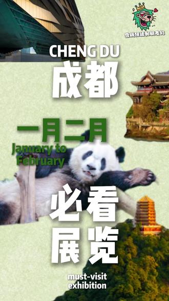 成都1-2月必看展览来啦
1.⼀天世界:JAGDA年鉴展
地点:时代美术馆
日期:2026年1月10日 - 2026年3月22日
时间:10:00 - 20:00
门票:49元
2.头号视界·沉浸式数字潮流艺术展
地点:浪美术馆
日期: 2026年1月1日 - 2026年3月31日
时间:11:00 - 19:00
门票:30元
3.雪山之巅 大河之源
地点:四川博物院
日期:2025年12月18日 - 2026年4月12日
时间:9:00 - 17:00 (周一闭馆)
门票:免费(需预约)
4.陈萧伊个展:蛾蝶 / 再见 / 世界所有的重量
地点:千高原艺术空间
日期:2025年12月27日至2026年4月5日
时间:10:30 - 18:30(周一闭馆)
门票:免费
#成都 #艺术在抖音 #美术馆 #打卡 #看展