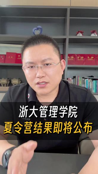 浙大管理学院夏令营结果即将公布#保研 #规划 #夏令营 #浙江大学 #保研