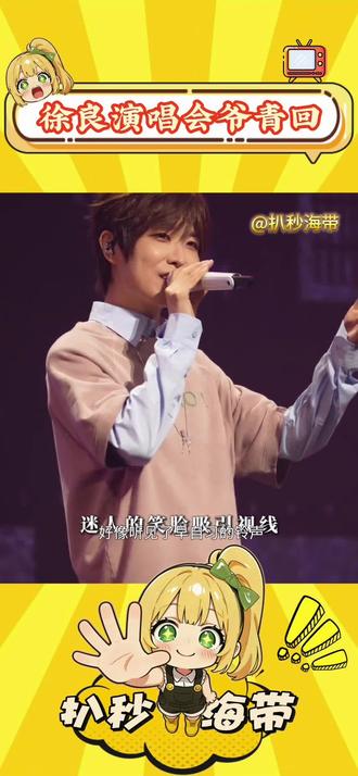 谁的青春没被戳中!#徐良 #徐良演唱会爷青回 #徐良演唱会 #徐良演唱会校服 #青春