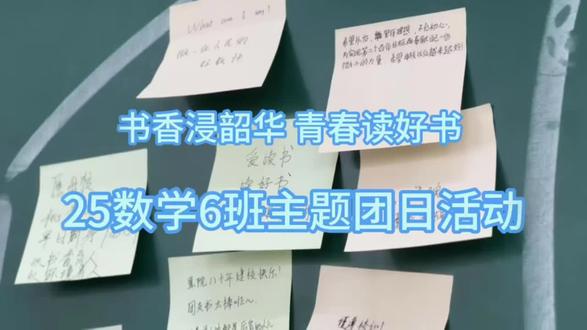 书香浸韶华˙青春读好书 数学与统计学院25数学6班主题团日活动#团日活动汇报