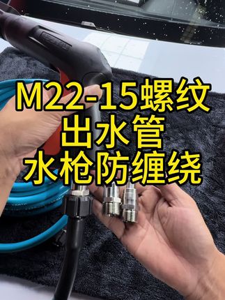 M22螺纹管出水管,无需更换更换水枪,只需要一个转接头,安装简单。#出水管接头 #水枪防缠绕 #防缠绕接头 #洗车机防缠绕接头