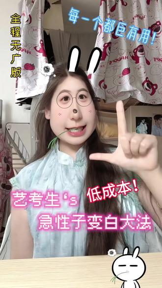 急性子变白看过来~#变白 #变美 #大学生 #护肤 #学生党
