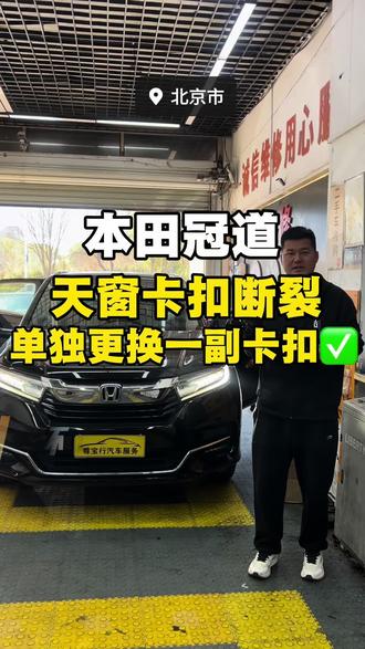 本田冠道、CRV、URV天窗卡扣断裂的解决方法 本田冠道天窗卡扣断裂-遮阳帘打不开,单独更换一副卡扣即可解决问题✅#本田冠道 #本田冠道天窗卡扣断了 #crv天窗卡扣断裂 #本田天窗卷帘 #北京更换汽车天窗遮阳帘