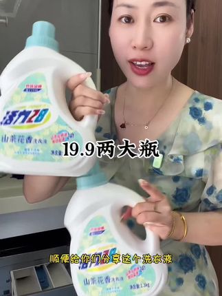 非常好用又实惠的一款洗衣液,国货老品牌了。 反正也是家庭必备的消耗品,赶紧去囤一单。 #好物推荐🔥 #自用好物推荐