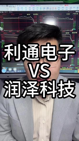 利通电子VS润泽科技 算力规模和市值匹配吗 利通电子VS润泽科技 算力规模和市值匹配吗?#A股 #投资 #证券 #股票 #价值投资