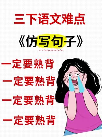 老师推荐三下语文仿写句子🔥重点句型掌握 三年级下册语文的句子仿写,是考试和作文的重中之重!很多孩子一到仿写就卡壳,其实只要把这些每课重点句背熟,换个词就能拿满分💯#三年级语文 #仿写句子 #三年级语文重点归纳 #创作者中心 #创作灵感@抖音创作小助手 @DOU+小助手 @DOU+上热门