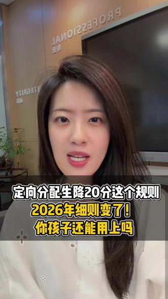 定向分配生降20分这个规则,2026年年细则变了 #湖州中学 #定向分配生 #名额分配 #志愿填报 #升学规划