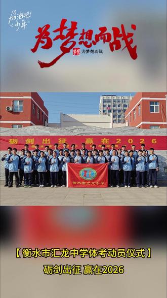 # 为梦想而战 砺剑出征 赢在2026#体考动员