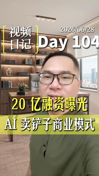 20 亿B轮融资,真正赚钱的是AI “卖铲子”商业模式!#AI #商业模式 #商业思维 #安迪讲AI转型 #视频日记
