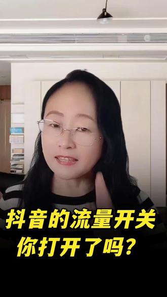 抖音的流量开关你打开了吗? #正能量#学习#干货分享
