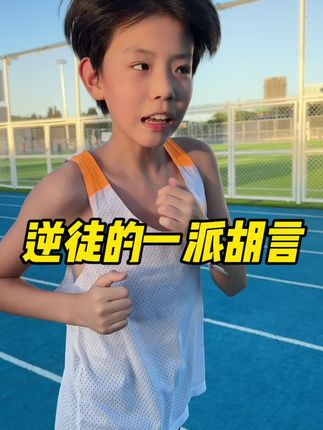 逆徒的一派胡言#一秒拿捏竞速跑者美学OOTD #轻装上阵 #跑步圈有自己的跑者美学#师徒日常