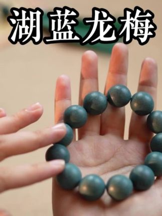 自带香气的珠子,非遗合香珠,合香珠手串!湖蓝龙梅合香珠!合香香珠,合香界的话梅糖,大肠经、胃经的小福星!#合香珠 #合香珠手串 #非遗合香珠 #古法合香珠 #唐唐爱合香