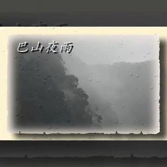把我超爱的这首歌,唱给你听 巴山夜雨#全民k歌 #唱歌不孤单
