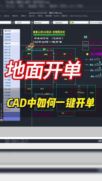 CAD中地面如果一键开单 #景泰CAD #石材CAD培训 #水头 #CAD培训 #同城 @豆包 @DOU+上热门 @抖音作者助手 @抖音小助手 @景泰CAD培训 |陈阿大🍃