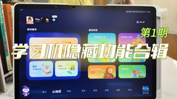 不会用等于白买!
讯飞学习机隐藏功能揭秘!
#学习机隐藏功能
#科大讯飞学习机