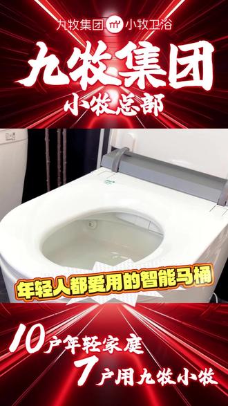 这才是 2026 年年轻人都爱用的九牧旗下小牧 8060 智能马桶#马桶怎么买 #全自动智能马桶 #网红浴室 #卫浴安装