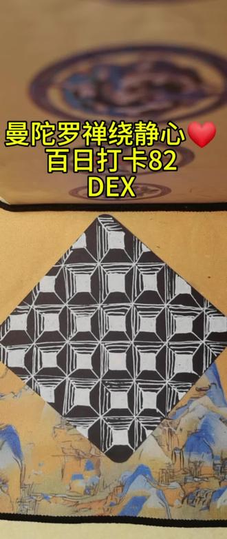 放松解压画曼陀罗禅绕 曼陀罗禅绕基础图样之DEX#放松解压 #专注力 #平和 #治愈系 #在家的状态