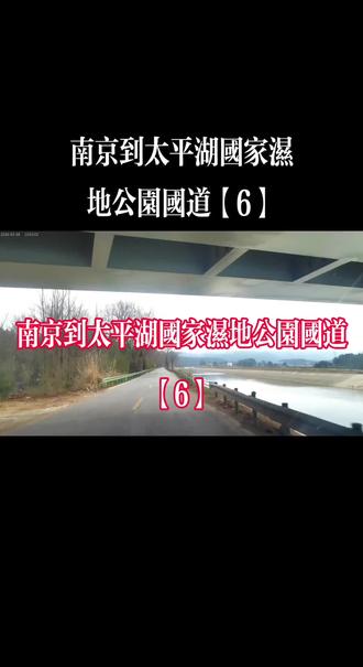 南京到太平湖国家湿地公园国道自驾游美景欣赏【6】