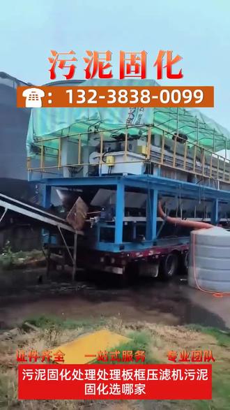 浙江舟山市污泥固化的方法,市政河道污泥固化处理,【联系方式☎️:132-3838-0099】专业污泥固化,污泥固化处理公司,污泥干化处理,污泥固化产品可以与其他建筑材料相容,提高固化后产品的整体性能。本地石油污泥固化处理 #广东河源市污泥固化公司推荐,污水池污泥固化处理, #广东汕头市污泥固化,污泥干化,淤泥固化公司电话, #江西上饶市污泥固化团队,淤泥固化公司电话,