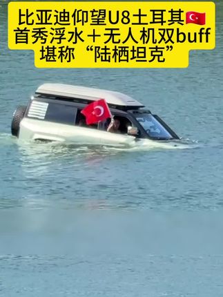 比亚迪仰望U8土耳其首秀,水浮+无人机双buff堪称“陆栖坦克”#比亚迪 #仰望u8 #土耳其