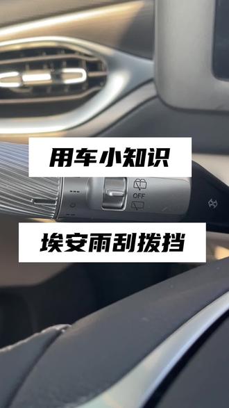 用车小知识之埃安的雨刮拨杆#广汽埃安 #用车小知识