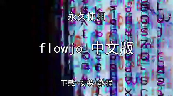 flowjo 中文版下载安装演示教程永久中文版 flowjo 中文版下载安装演示教程永久中文版flowjo 中文版怎样下载安装,flowjo 中文版如何下载安装
#flowjo中文版
#flowjo中文版下载
#flowjo中文版安装教程
#flowjo中文版下载安装教程
#flowjo中文版怎样下载安装