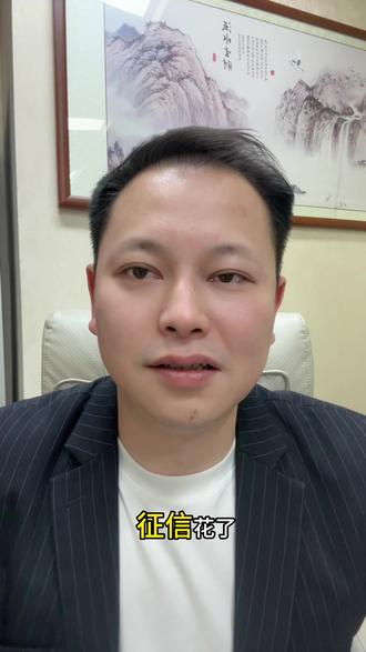 征信花了也可以批下来#上海同城#银行#贷款#热点#征信不好