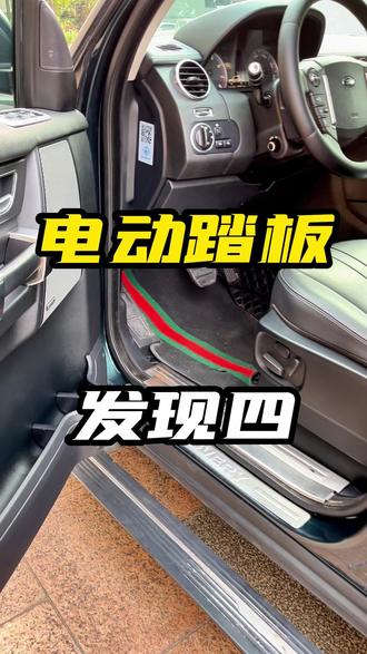 路虎发现4也可以加装电动踏板,平时折叠起来很好看,使用的时候降下来,很便利。如果你的路虎发现4在城市里驾驶为主,建议加装电动踏板,如果有越野需求,建议安装竞技踏板。#路虎整备 #路虎改装 #路虎维修保养