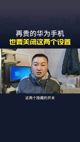 再贵的华为手机这两个开关也要设置#新手创作扶持计划 #手机使用技巧 #隐藏功能 #小技巧分享 #华为手机小技巧