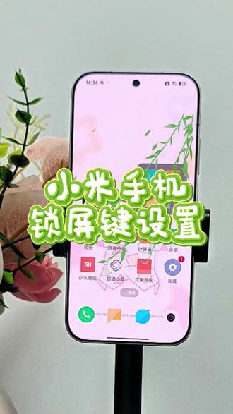 小米手机锁屏键设置 #小米手机 #红米手机 #玩机技巧