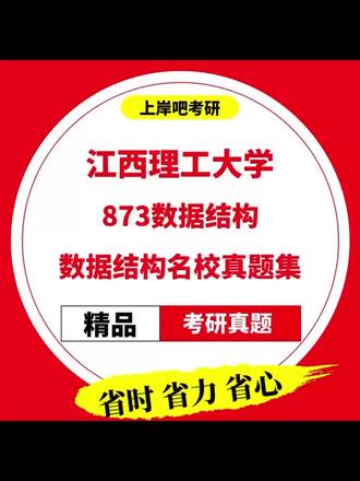 各大高校考研真题电子版 江西理工大学873数据结构、安徽财经大学811西方经济学、江西理工大学835物理化学、成都信息工程大学813经济学342农综四、成都信息工程大学808计算机基础341农业知识综合三、浙江中医药大学350中药专业基础综合、浙江中医药大学616药学综合(一)、河北农业大学836动物生理学705化学、河北农业大学701分析化学803仪器分析、河北农业大学710公共政策829管理学原理、河北农业大学343兽医基础826动物生物化学、河北农业大学344风景园林基础912风景园林设计、浙江中医药大学613西医综合、河北农业大学833化学综合、北京工业大学651马原理883思政教育学、北京工业大学337工业设计工程502产品设计、陕西科技大学601高等数学815普通物理、陕西科技大学820电子技术基础含数字模拟、陕西科技大学819数据结构、中国石油大学华东706有机化学814物理化学、中国石油大学华东431金融学综合、江西理工大学822工程力学、江西理工大学882管理学、安徽财经大学719社会保障学816公共管理学、江西理工大学883经济学、安徽财经大学721艺术概论821影视理论与实务、安徽财经大学824会计学、安徽财经大学434国际商务专业基础、安徽财经大学432统计学