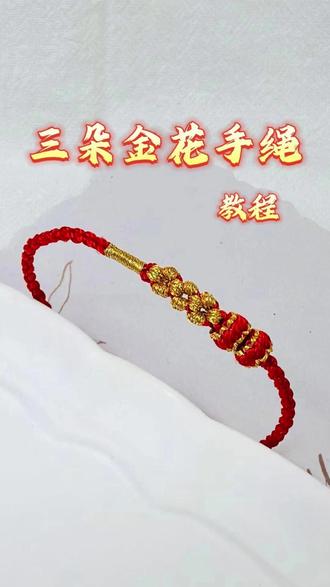三朵金花手绳编法教程 #红绳 #桃花结 #编织教程 #手绳 #本命年